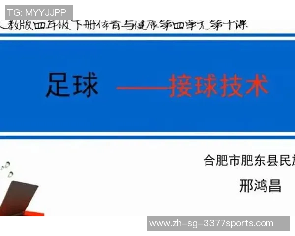 足球接球技巧教学设计与实践探讨如何提升学生的接球能力与兴趣