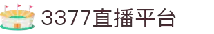 3377官网 - 全球最有氛围的赛事直播平台